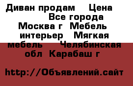 Диван продам  › Цена ­ 12 000 - Все города, Москва г. Мебель, интерьер » Мягкая мебель   . Челябинская обл.,Карабаш г.